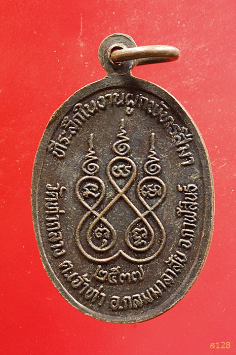 เหรียญพระนาคปรกหลวงปู่เจ้าท่า วัดท่ากลาง อ.กมลาไสย จ.กาฬสินธุ์ ปี 2537