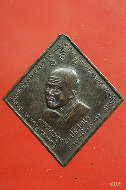 เหรียญข้าวหลามตัด หลวงพ่อคูณ ปี 36