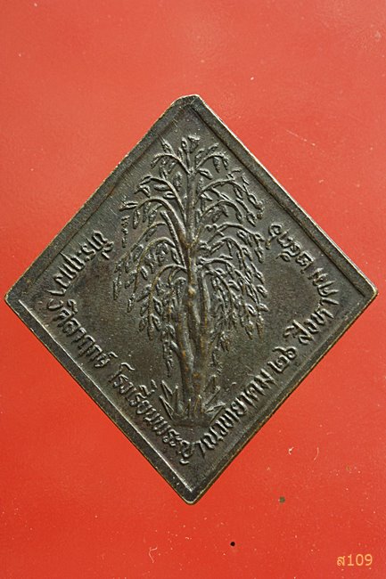 เหรียญข้าวหลามตัด หลวงพ่อคูณ ปี 36