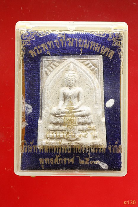 พระพุทธฑีฆายุมหมงคล สมเด็จพระสังฆราช(ญาณสังวร) วัดบวรฯ กทม.ปี๒๕๓๓ พร้อมกล่องเดิม