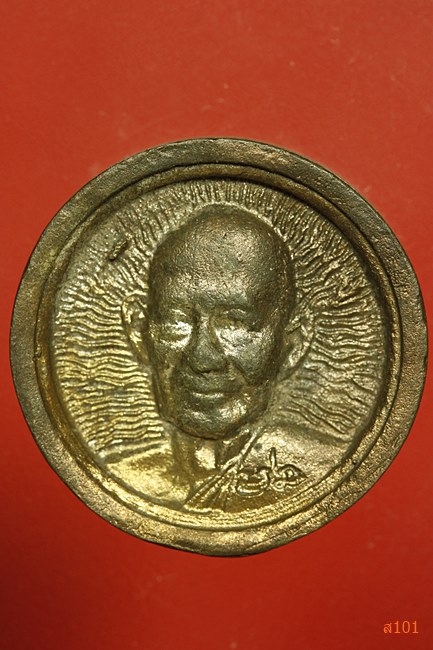 เหรียญล้อแม็กซ์ หลวงปู่ม่น วัดเนินตามาก จ.ชลบุรี ปี 2536 เนื้อนวะ พร้อมกล่องเดิม