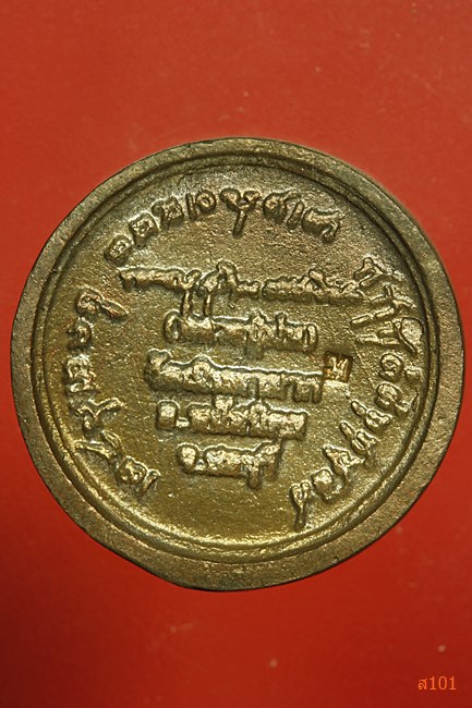 เหรียญล้อแม็กซ์ หลวงปู่ม่น วัดเนินตามาก จ.ชลบุรี ปี 2536 เนื้อนวะ พร้อมกล่องเดิม