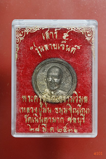 เหรียญล้อแม็กซ์ หลวงปู่ม่น วัดเนินตามาก จ.ชลบุรี ปี 2536 เนื้อนวะ พร้อมกล่องเดิม