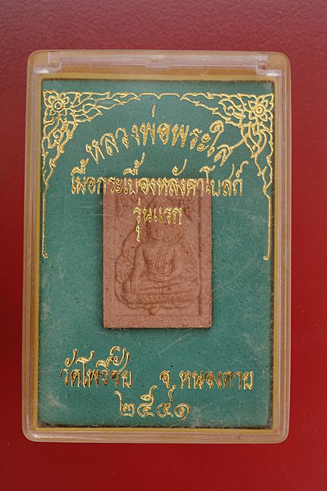 พระผงหลวงพ่อพระใส วัดโพธิ์ชัย เนื้อกระเบื้องหลังคาโบสถ์ ปี 41 กล่องเดิม...../3