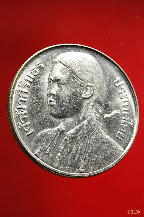 เหรียญกษาปณ์ ๑๐ บาท ที่ระลึกเจ้าฟ้าสิรินธร บัณฑิตพระองค์แรกในมหาวิทยาลัยแห่งประเทศไทย