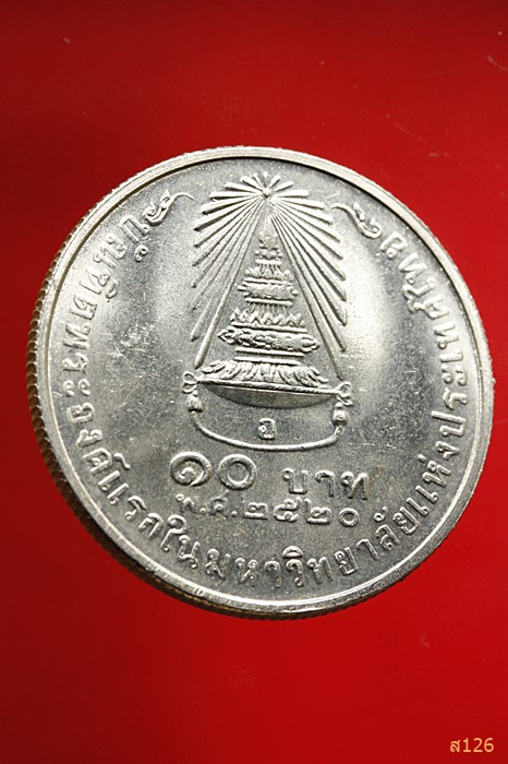 เหรียญกษาปณ์ ๑๐ บาท ที่ระลึกเจ้าฟ้าสิรินธร บัณฑิตพระองค์แรกในมหาวิทยาลัยแห่งประเทศไทย