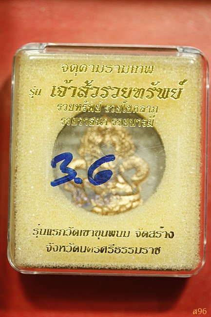 จตุคามรามเทพ วัดเขาขุนพนม รุ่นเจ้าสัวรวยทรัพย์ พร้อมกล่องเดิม ...../759