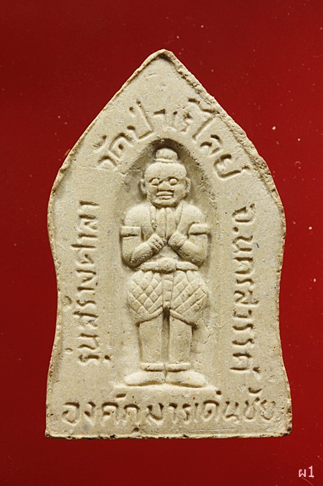 พระขุนแผน องค์กุมารเด่นชัย รุ่นสร้างศาลา วัดป่าเรไลย์ จ.นครสวรรค์ ปี2536