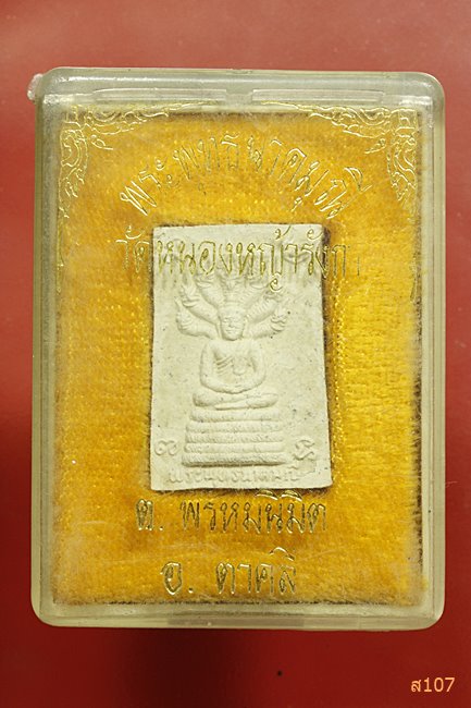 พระพุทธนาคมุณี วัดหนองหญ้ารังกา ตาคลี จ.นครสวรรค์ พร้อมกล่องเดิม