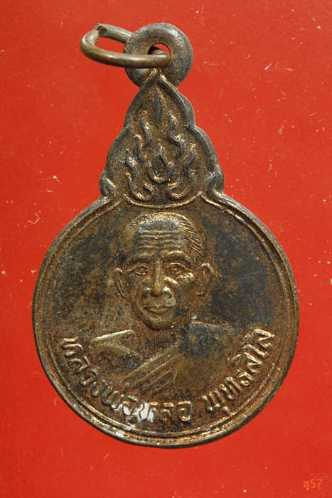 เหรียญหลวงพ่อหล่อ วัดหนองยาง อ.ปากช่อง จ.นครราชสีมา รุ่น 1