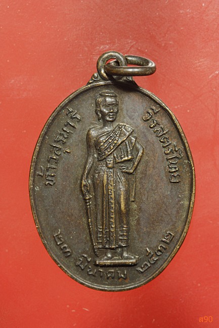 เหรียญย่าโม สมเด็จพระญาณสังวร รุ่นมหาราช ปี 2532