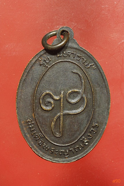 เหรียญย่าโม สมเด็จพระญาณสังวร รุ่นมหาราช ปี 2532