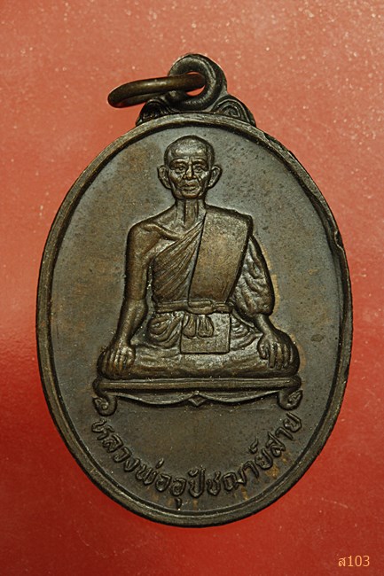 เหรียญพระอุปัชฌาย์สาย วัดบึงสง่า อ.โนนไทย จ.นครราชสีมา ปี 2529...../2