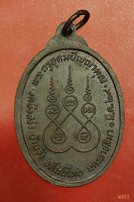 เหรียญพระอุปัชฌาย์สาย วัดบึงสง่า อ.โนนไทย จ.นครราชสีมา ปี 2529...../2