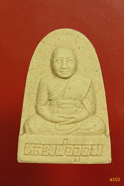 พระผงหลวงพ่ออุดม วัดประสิทธิเวช จ.นครนายก ปี 2542 พร้อมกล่องเดิม