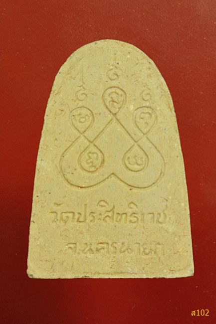 พระผงหลวงพ่ออุดม วัดประสิทธิเวช จ.นครนายก ปี 2542 พร้อมกล่องเดิม