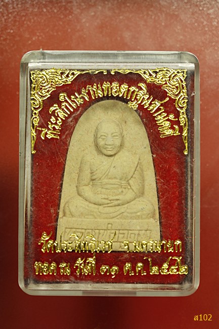 พระผงหลวงพ่ออุดม วัดประสิทธิเวช จ.นครนายก ปี 2542 พร้อมกล่องเดิม