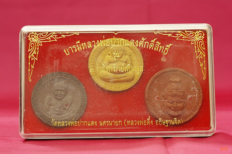 พระชุดหลวงพ่อปากแดง รุ่น 3 พลังทรัพย์เพิ่มพูล (หลวงพ่อตึ๋ง อธิษฐานจิต.