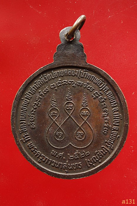 เหรียญ สินทวีเพิ่มลาภ หลวงพ่อบุญสิน วัดปลายคลอง(น้ำตกพลิ้ว) จันทบุรี ปี 2522  