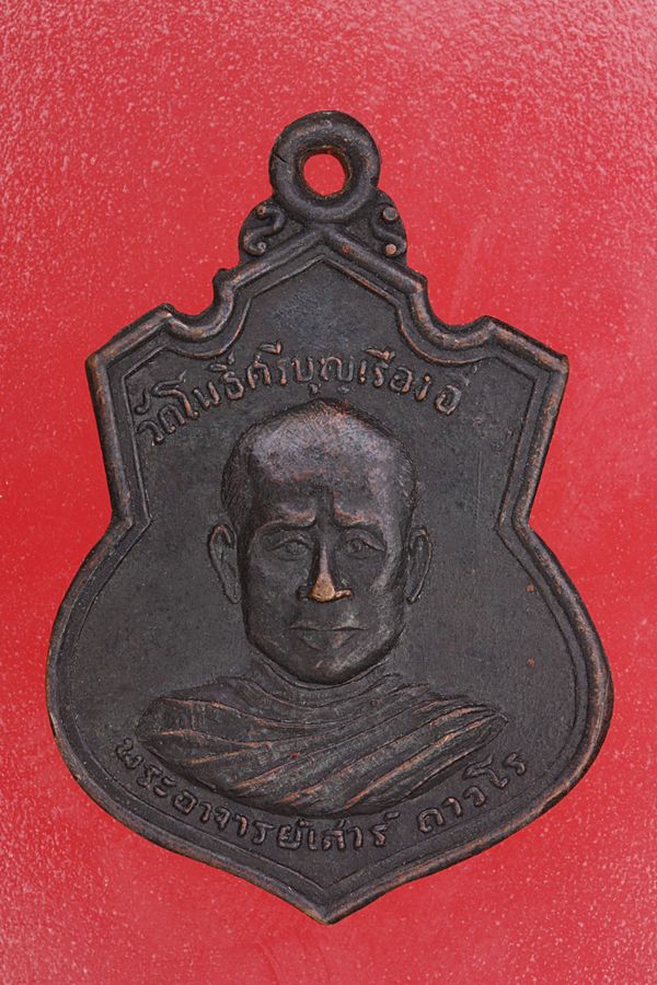 "สายอีสาน" เหรียญพระอาจารย์เสาร์ วัดโพธิ์ศรีบุญเรือง