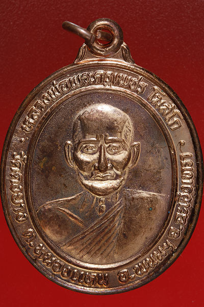 เหรียญหลวงพ่อพระครูเพชร วัดดงยาง จ.ฉะเชิงเทรา