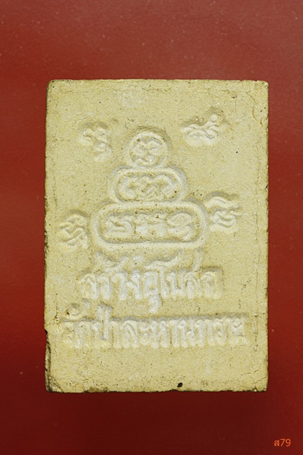 พระผงหลวงพ่อคูณ ออกวัดป่าละหานทราย