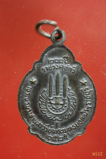 เหรียญพระพุทธยอดฟ้าฯ 200ปี ราชวงศ์จักรี พระบรมราชานุสาวรีย์  ปี2525