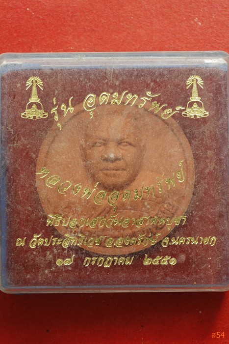 พระผงรูปเหมือนหลวงพ่ออุดมทรัพย์ วัดประสิทธิเวช อ.องค์รักษ์ จ.นครนายก รุ่นอุดมทรัพย์