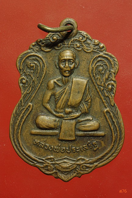เหรียญหลวงพ่อประเสริฐ ปี 2520 รุ่น 1