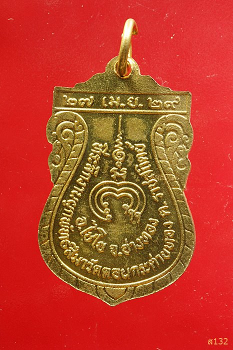 เหรียญหลวงพ่อแพ ออกวัดดอนกระต่ายทอง ปี 2529