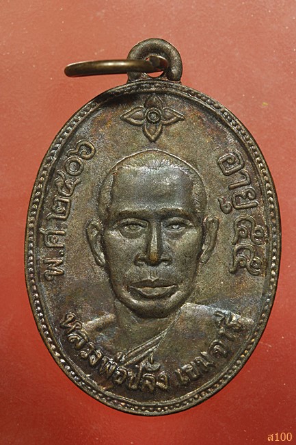 เหรียญหลวงพ่อปลั่ง วัดหนองกระทุ่ม จ.นครปฐม ปี 2506...../4