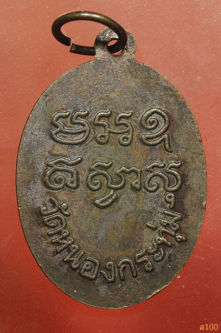 เหรียญหลวงพ่อปลั่ง วัดหนองกระทุ่ม จ.นครปฐม ปี 2506...../4