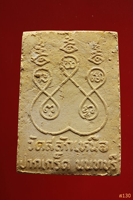 พระสมเด็จ วัดสลักเหนือ ปากเกร็ด นนทบุรี พร้อมกล่องเดิม