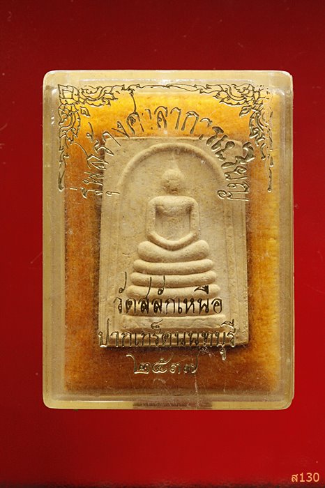 พระสมเด็จ วัดสลักเหนือ ปากเกร็ด นนทบุรี พร้อมกล่องเดิม