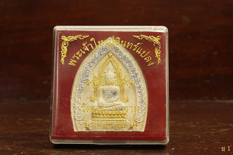 พระผงพระเจ้าใหญ่อินทร์แปลง วัดมหาวนาราม จ.อุบลราชธานี