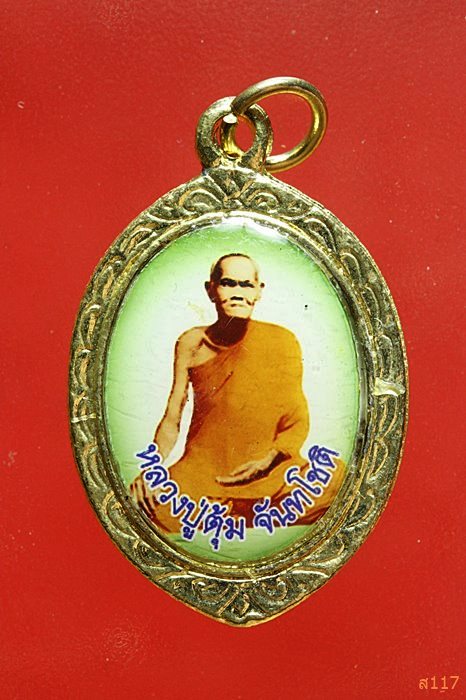 ล็อกเก็ตหลวงปู่ตุ้ม วัดจันทาราม อยุุธยา ...../321