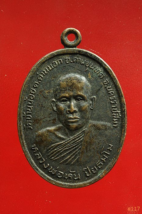 เหรียญรุ่น1หลวงพ่อหัน วัดบ้านน้อย จ.นครราชสีมา