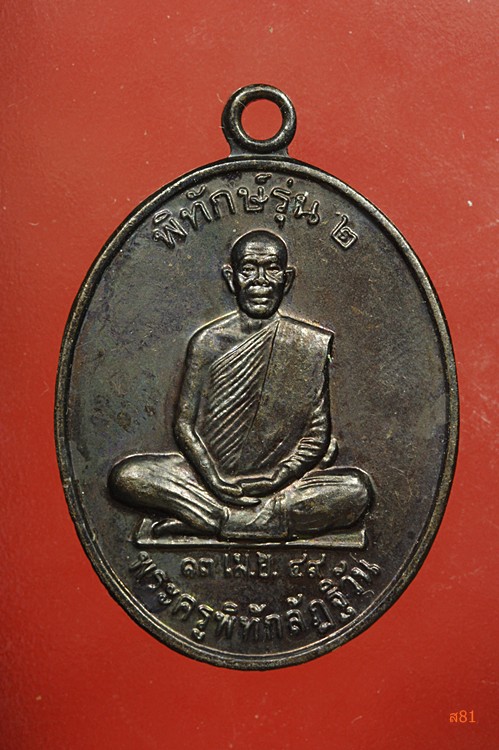 พระครูพิทักลัฏฐิวัน รุ่น 2 วัดลัฏฐิวัน มหาสารคาม...../2