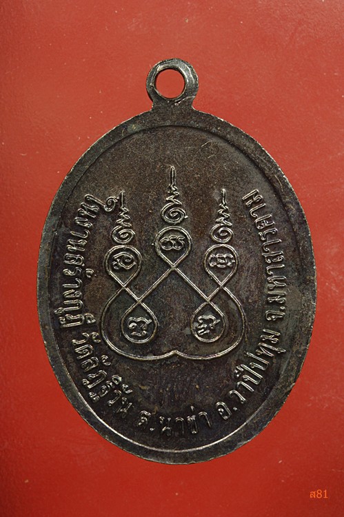 พระครูพิทักลัฏฐิวัน รุ่น 2 วัดลัฏฐิวัน มหาสารคาม...../2