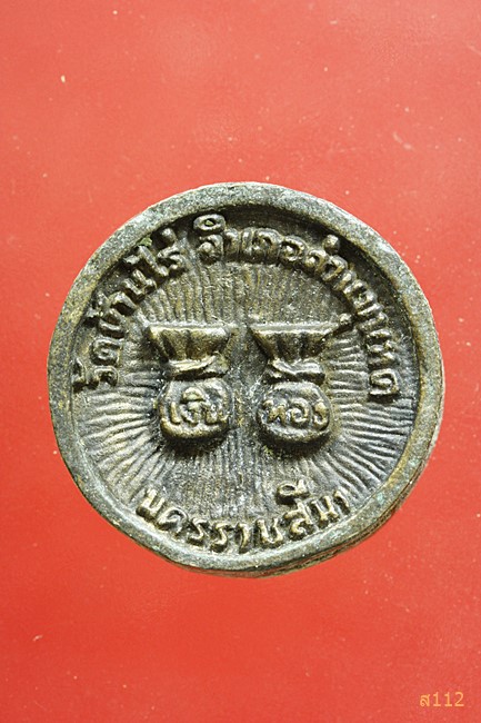 เหรียญล้อแม็ก หลวงพ่อคูณ ถุงเงินถุงทอง