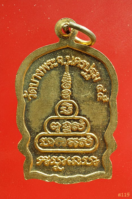 เหรียญนั่งพาน หลวงพ่อเปิ่น วัดบางพระ จ.นครปฐม ปี2545...../1