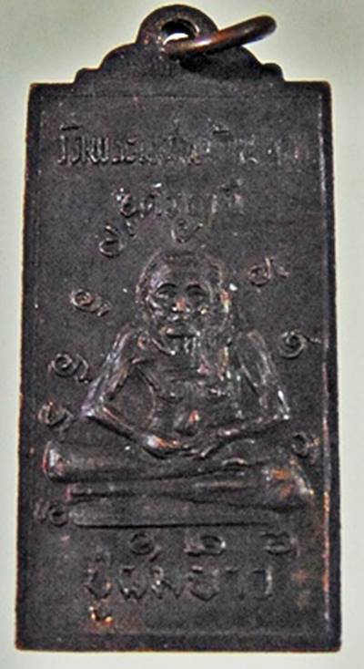 เหรียญรุ่นแรกหลวงพ่อพิบูลย์หลังปู่ผมยาว วัดพระแท่น จ.อุดรธานี ปี ๒๕๒๒