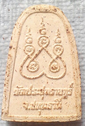 20 บาท พระผงหลวงปู่ศุข ออกวัดประทุมราษฎร์ จ.ปทุมธานี หลวงพ่อเปิ่นวัดบางพระ ประธานปลุกเสก