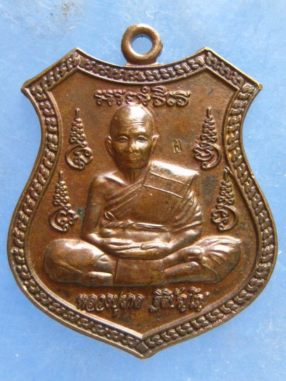 เหรียญหลวงปู่ผาด วัดบ้านกรวด บุรีรัมย์ ปี2558