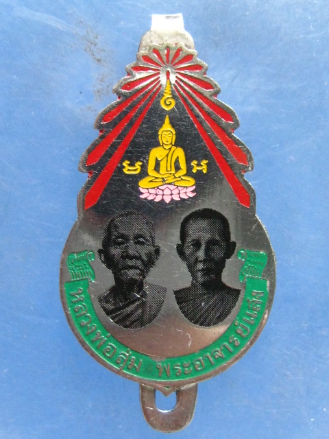 แหนบ หลวงพ่อสุ่ม พระอาจารย์แสง วัดบ้านกรูด นครราชสีมา