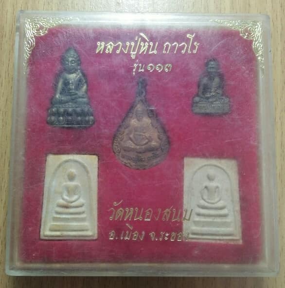 พระชุดกรรมการ หลวงปูหินวัดหนองสนม รุ่น ๑๑๓ อ.เมือง ระยอง + กล่องใหญ่ 