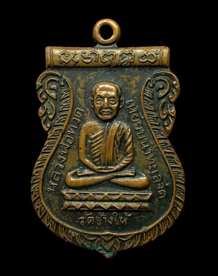 เหรียญหลวงปู่ทวด ใต้ร่มเย็น ปี2526 เนื้อทองแดง