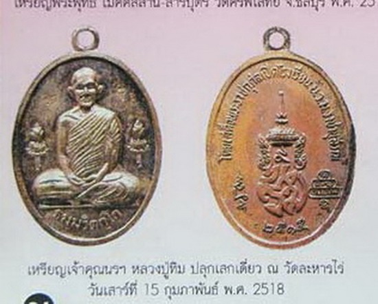 เหรียญบัวข้าง ท่านเจ้าคุณนรฯ วัดเทพศิรินทรฯ กะไหล่เงิน ปี2515 (หลวงปู่ทิม วัดระหารไร่ ร่วมปลุกเสก)