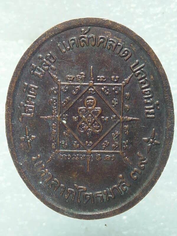 เหรียญหลวงปู่ธรรมรังษี วัดพระพุทธบาทเขาพนมดิน  ท่าตูม สุรินทร์ 