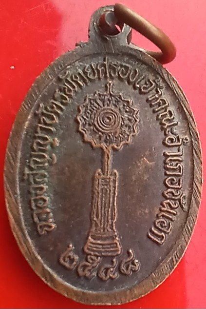 เหรียญฉลองพัดยศ "หลวงปู่เผือก" วัดโพธิ์ชัยหมากหมี่ สุรินทร์ ปี48